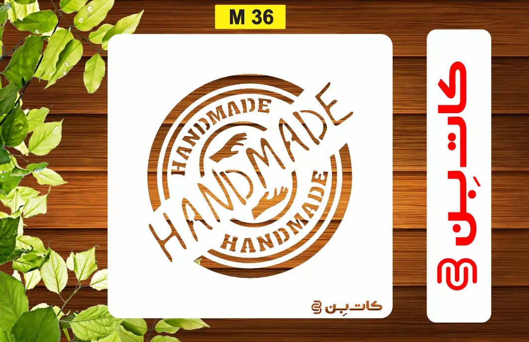 شابلون مهر کد M 36