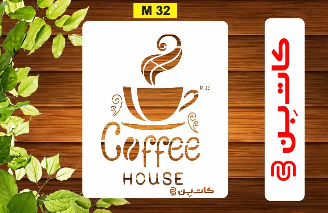 َشابلون coffee کد M 32