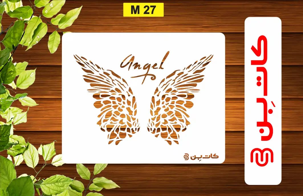شابلون بال فرشته کد M 27
