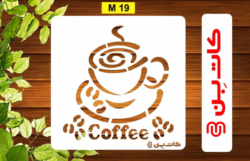 شابلون فنجون قهوه کد M 19