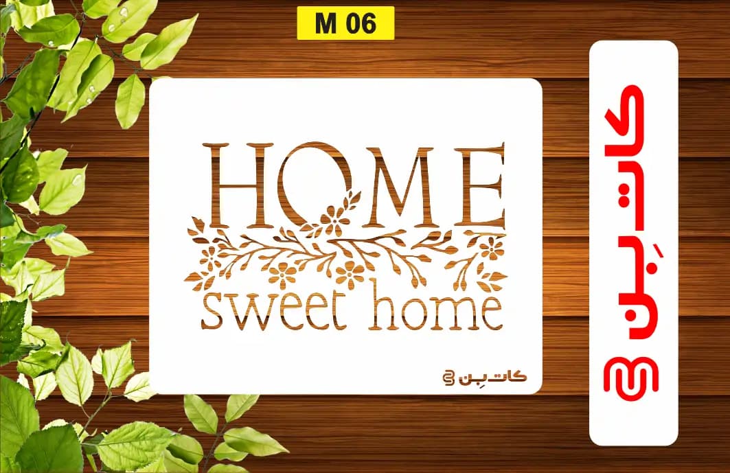 شابلون HOME کد M 06