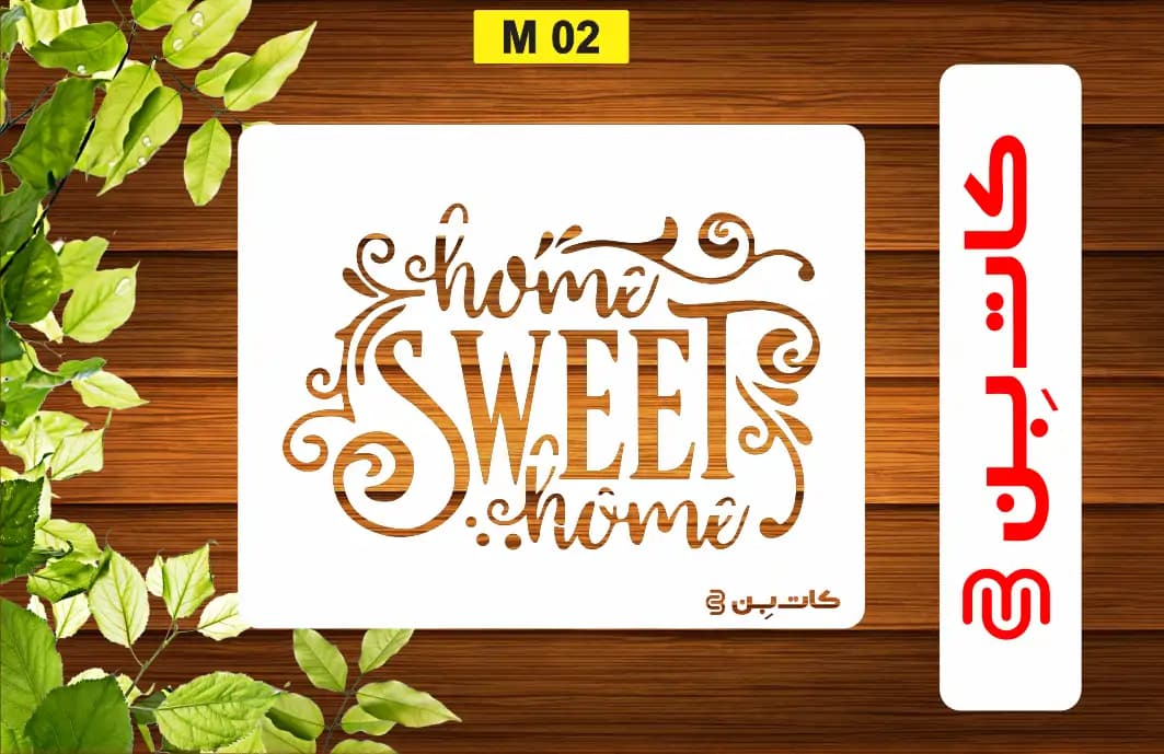 شابلون HOME کد M 02