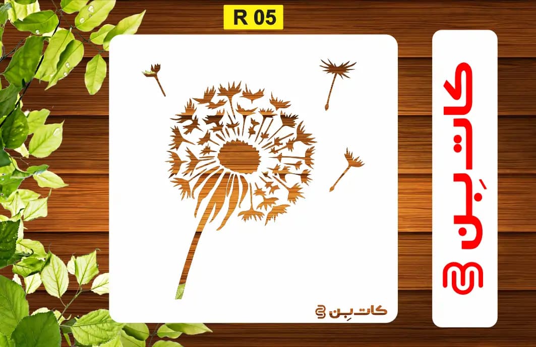 شابلون قاصدک کد R 05