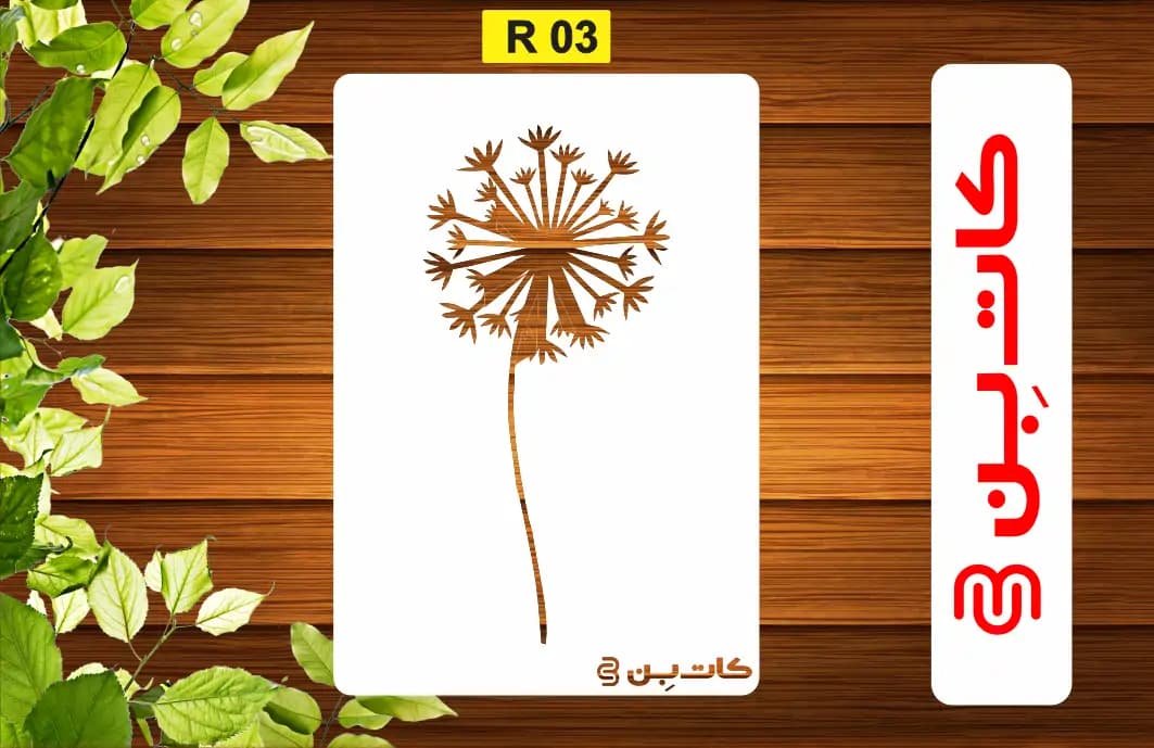 شابلون نقاشی کد R 03