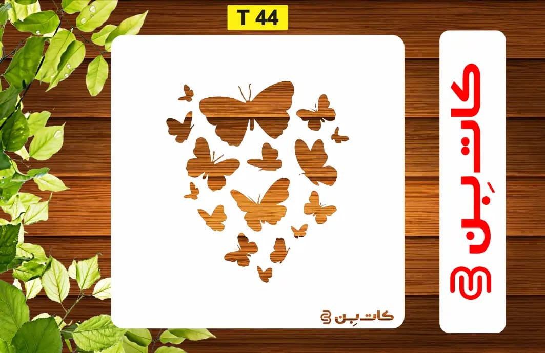 شابلون دسته پروانه کد T 44