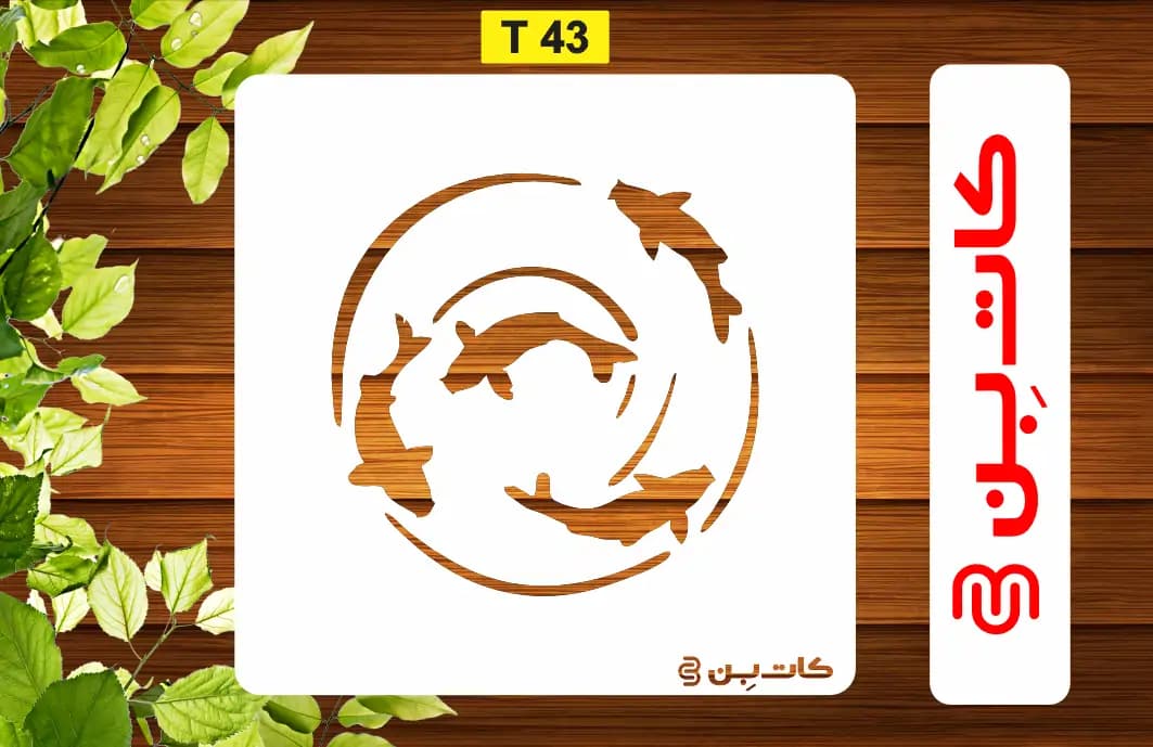 شابلون حوض ماهی کد T 43