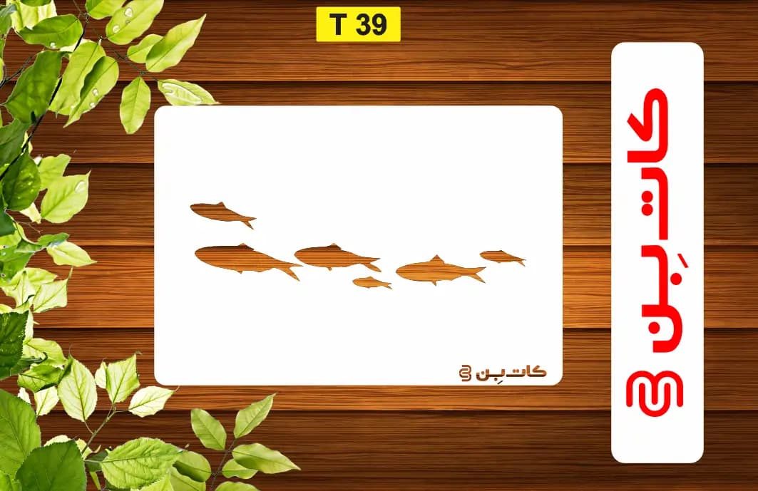 شابلون طرح ماهی کد T 39