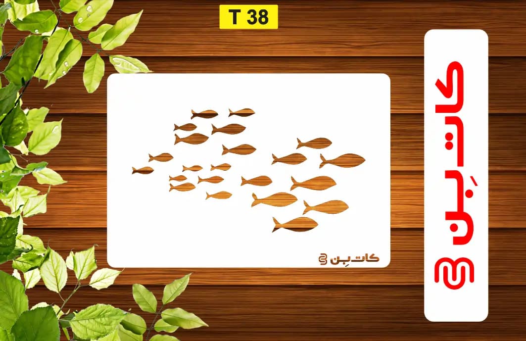 شابلون ماهی کد T 38