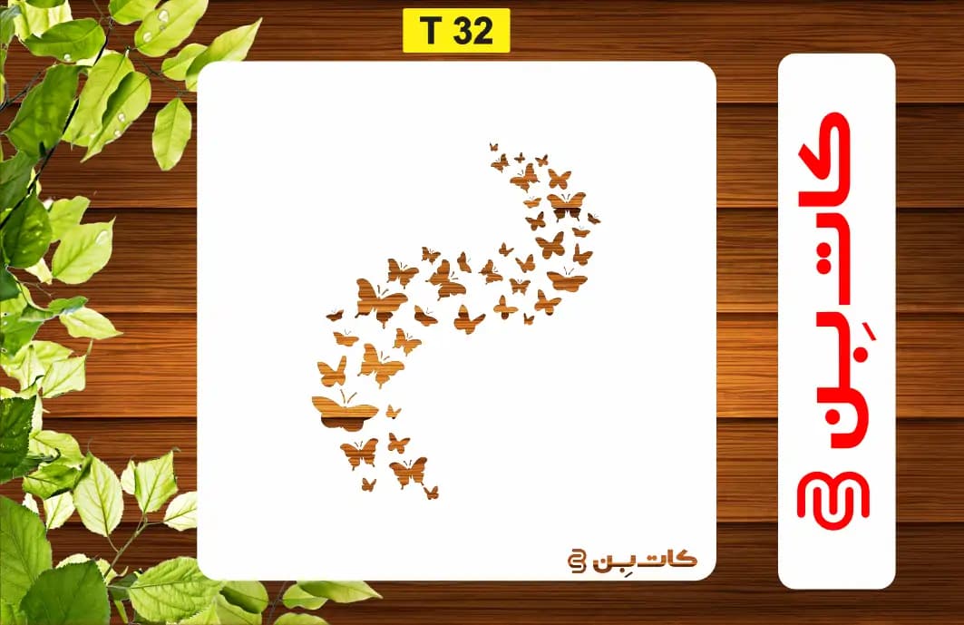 شابلون پروانه کد T 32