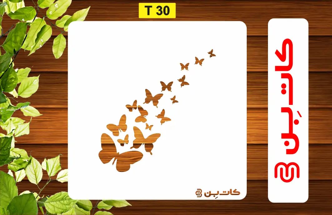 شابلون دسته پروانه کد T 30