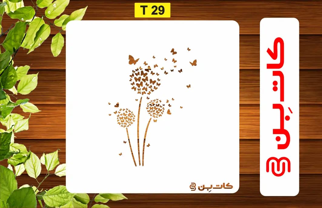 شابلون قاصدک کد T 29