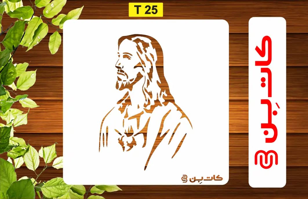 شابلون مسیح کد T 25