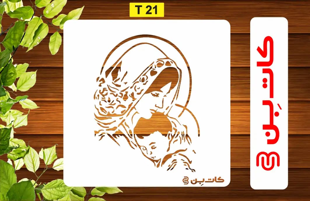 شابلون مادر کد T 21