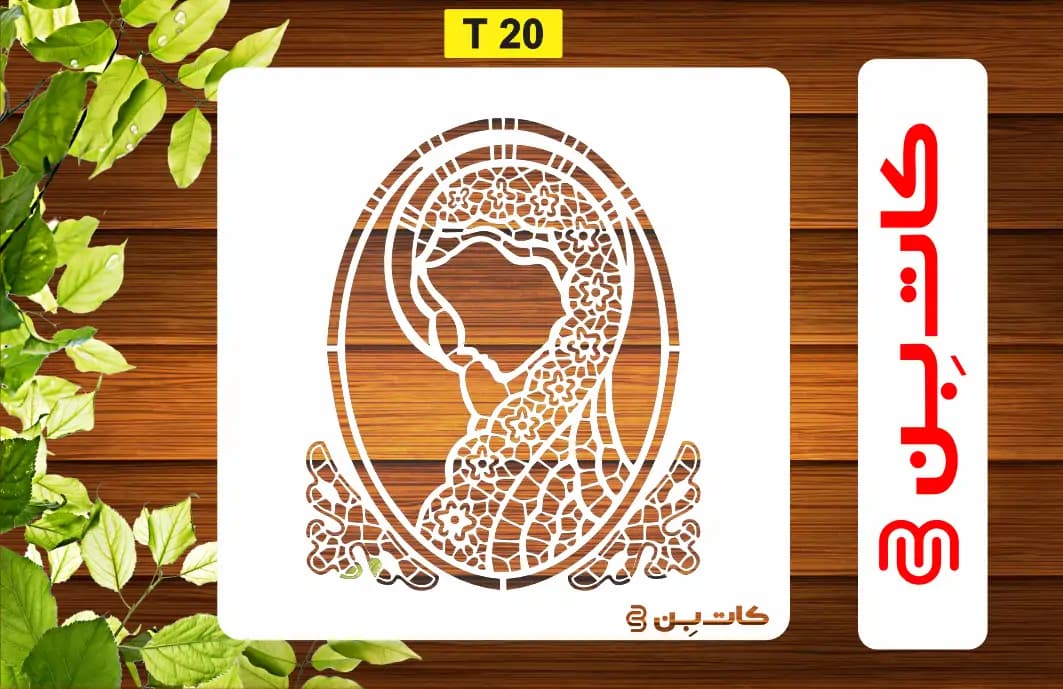 شابلون مادر کد T 20
