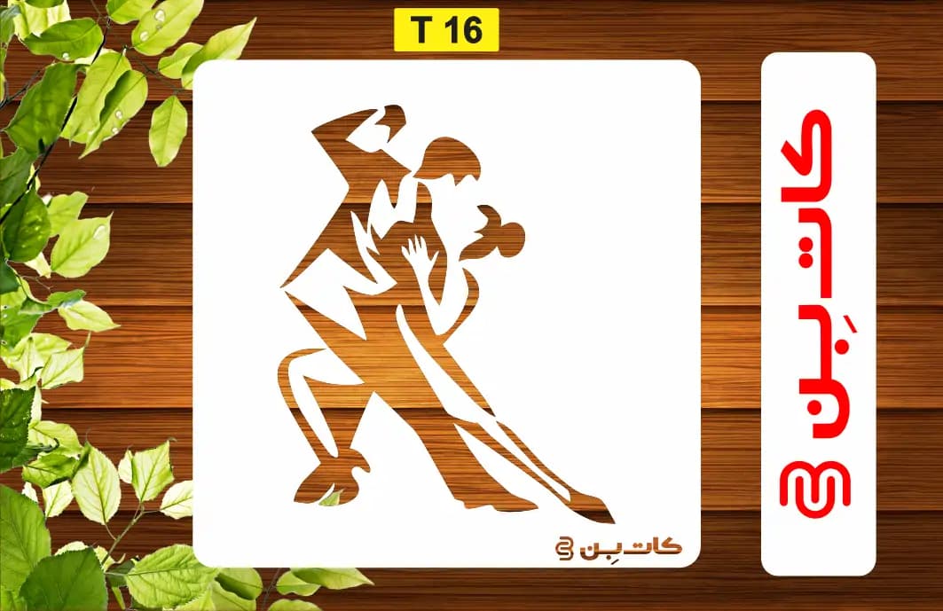 شابلون رقص کد T 16