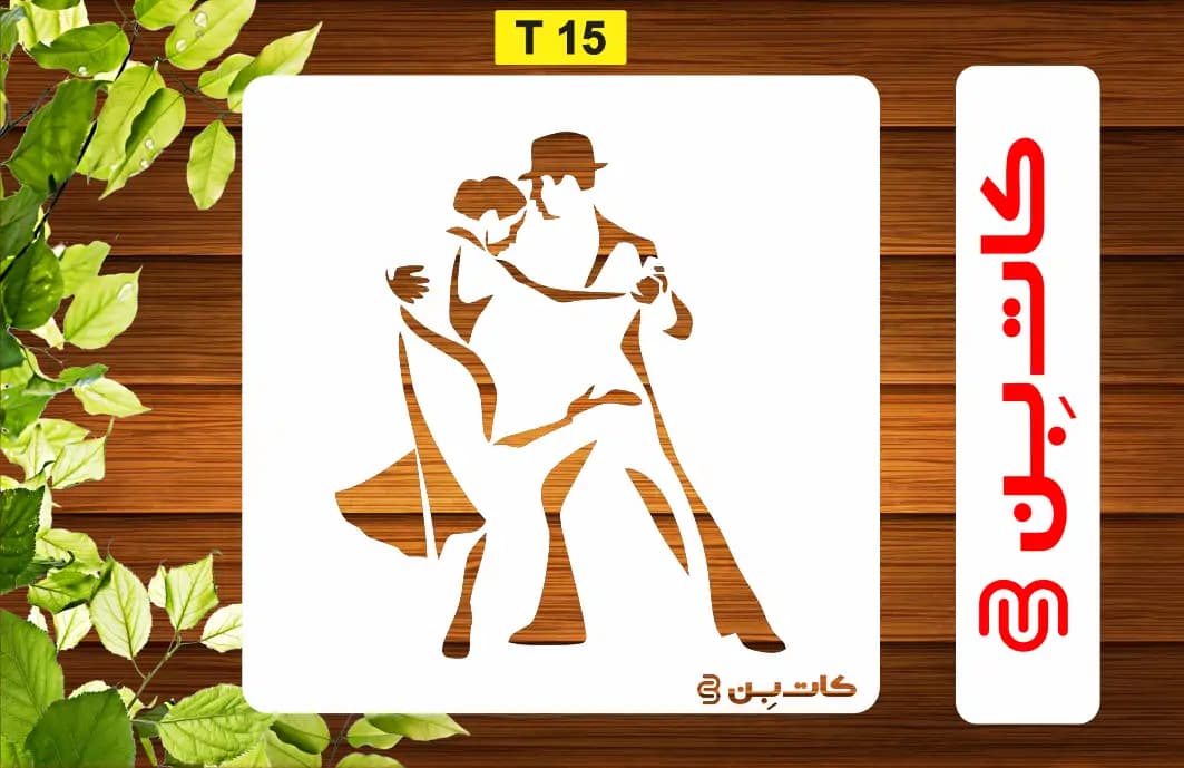 شابلون رقص کد T 15