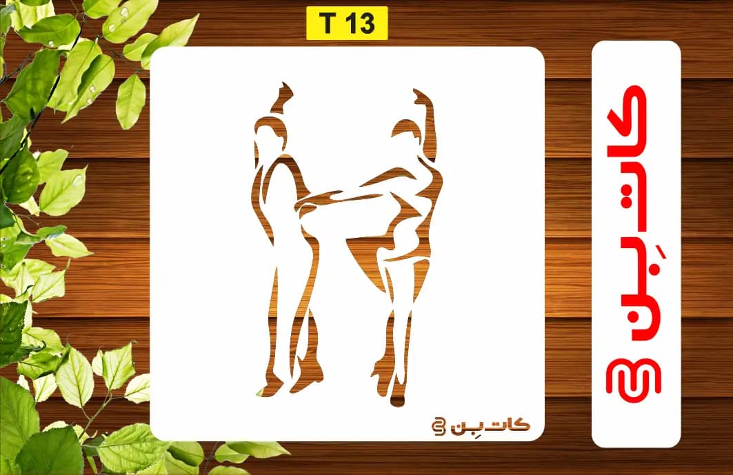 شابلون رقص کد T 13