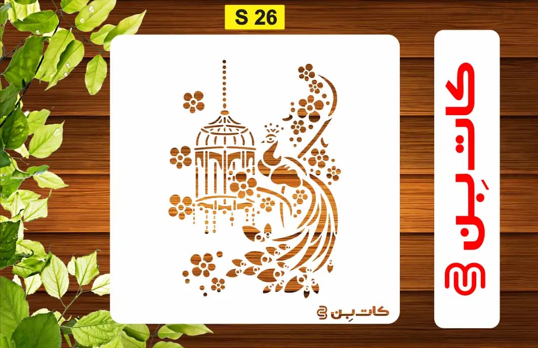 شابلون طاووس کد S 26