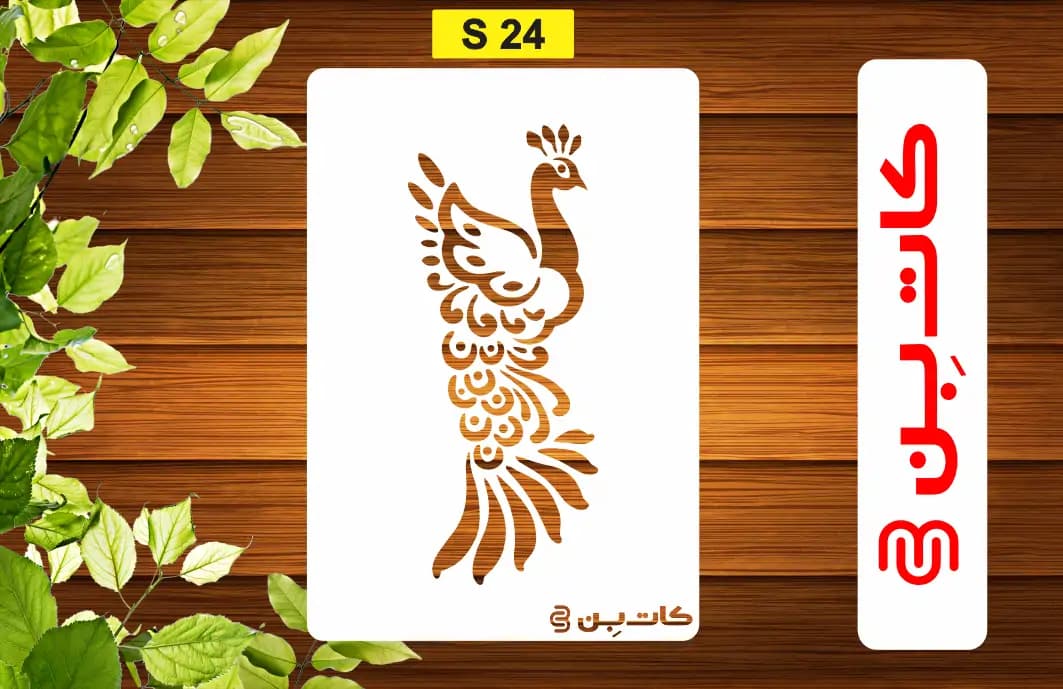شابلون طاووس کد S 24