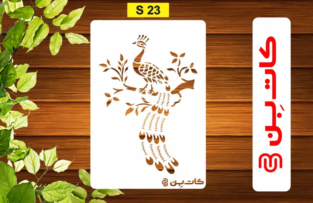 شابلون طاووس کد S 23