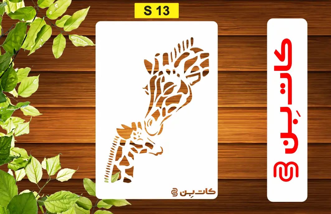 شابلون طرح زرافه کد S 13