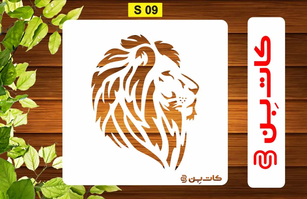 شابلون سر شیر کد S 09
