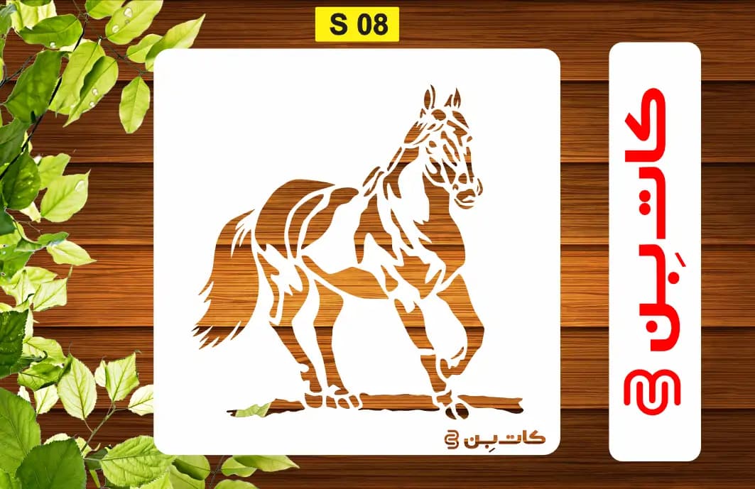 شابلون طرح اسب کد S 08
