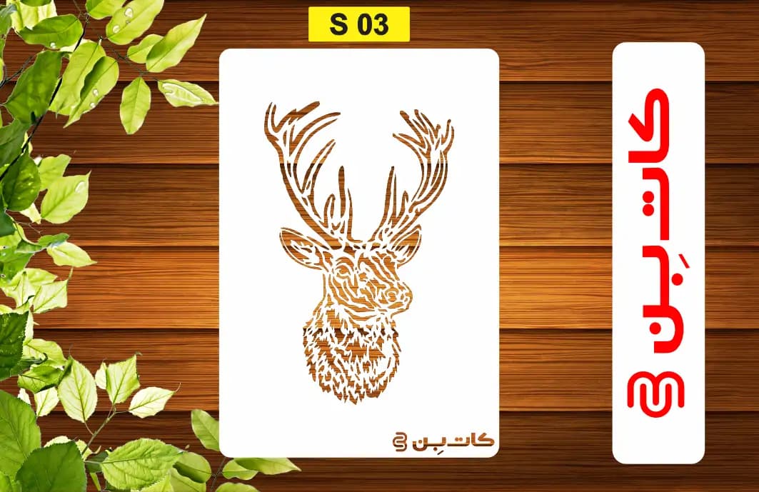 شابلون طرح گوزن کد S 03