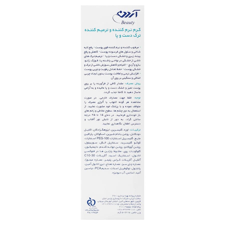کرم نرم کننده و ترمیم کننده ترک دست و پا 50 میلی لیتر آردن — تصویر ۲