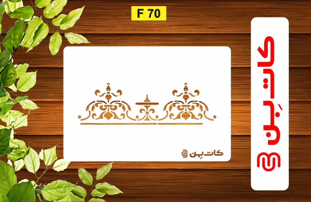 شابلون حاشیه کد F 70