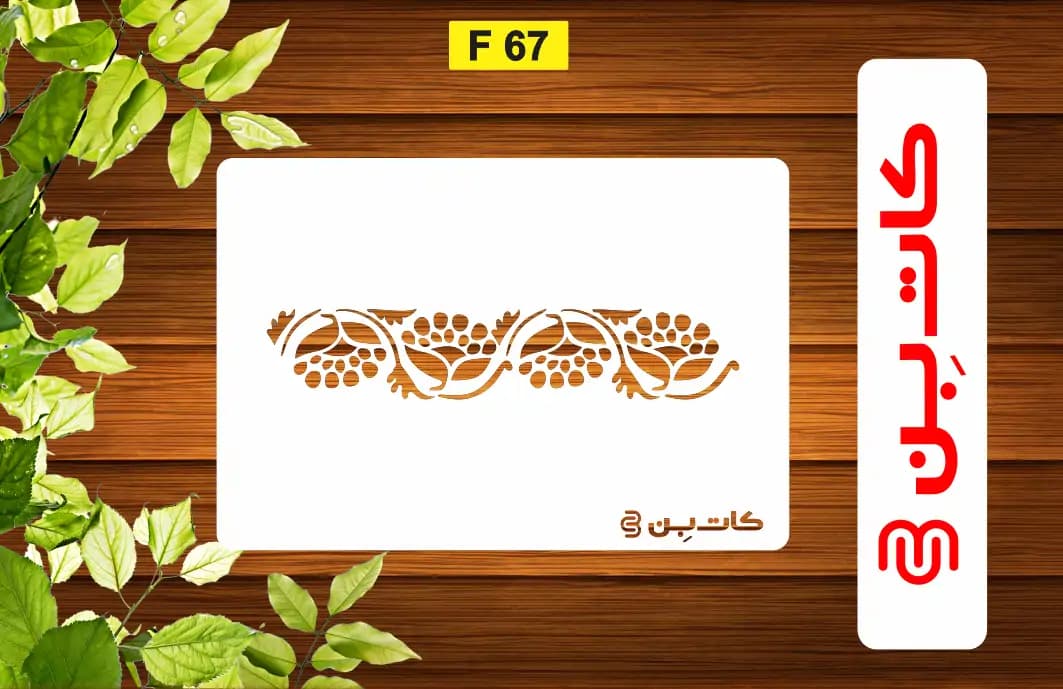 شابلون حاشیه کد F 67