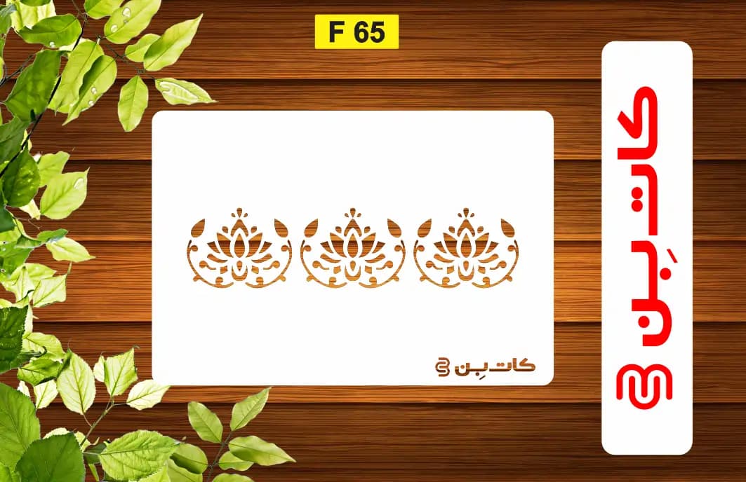 شابلون حاشیه کد F 65