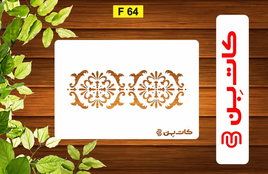 شابلون استنسیل حاشیه کد F 64