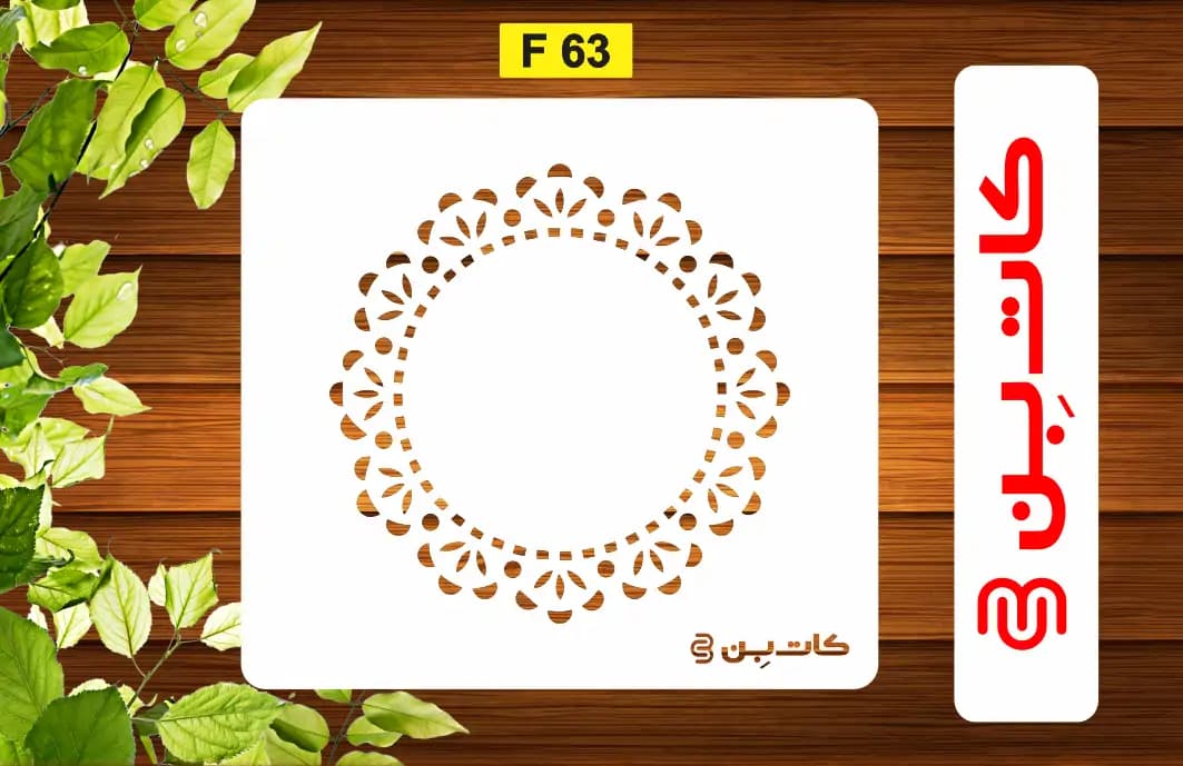 شابلون حاشیه کد F 63