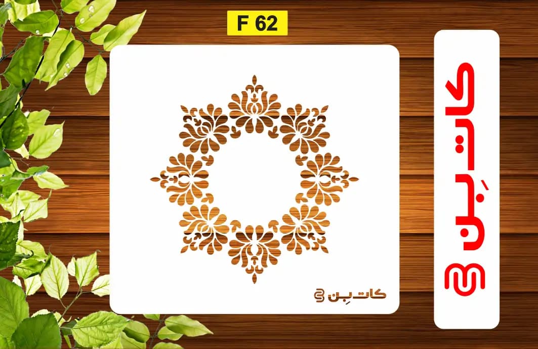 شابلون حاشیه کد F 62