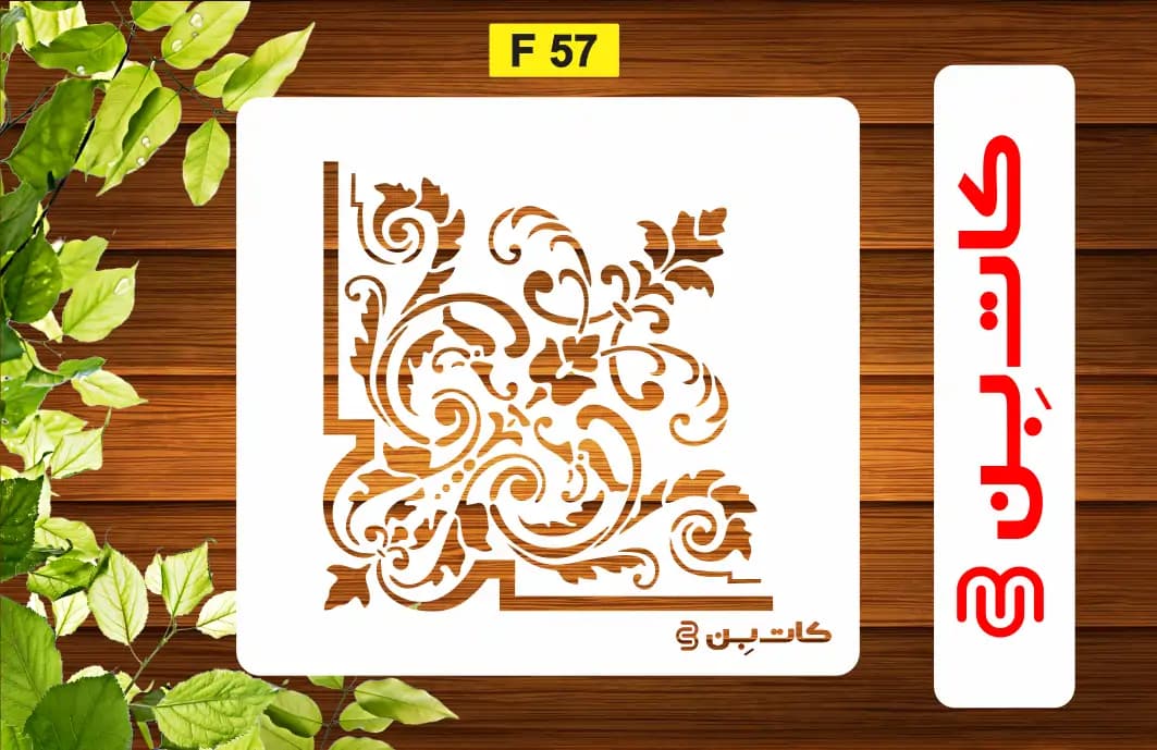 شابلون گوشه دیوار کد F 57