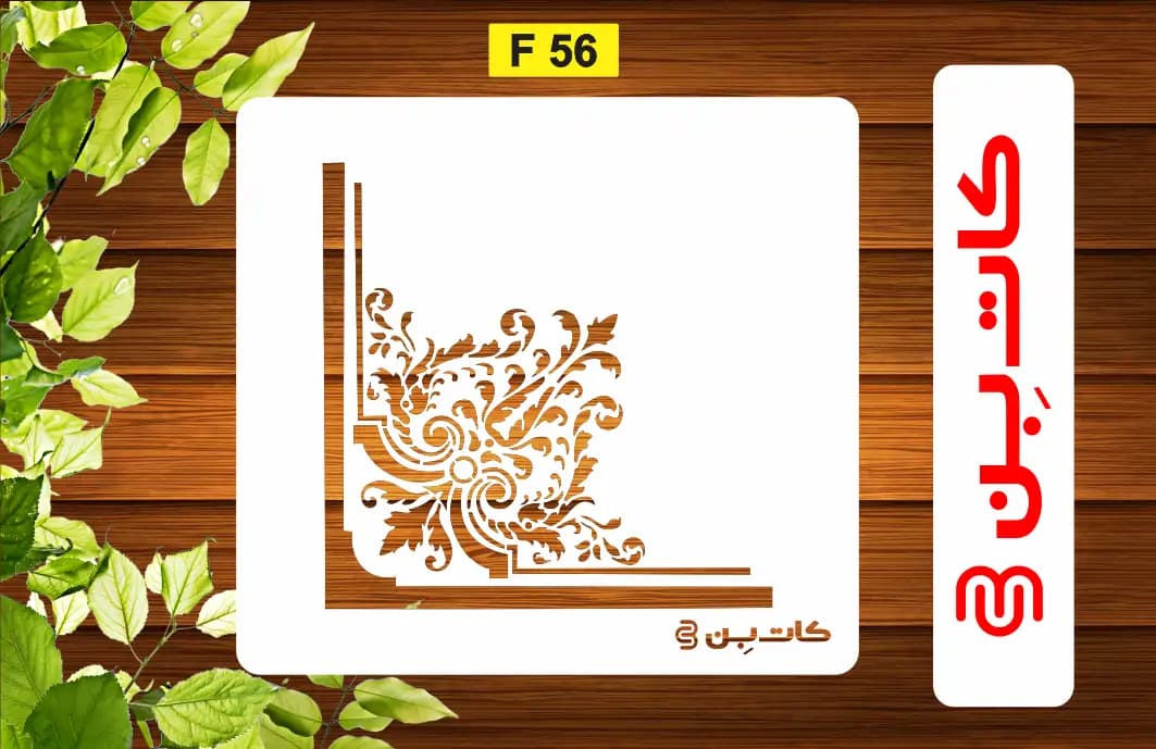 شابلون پتینه گوشه کد F 56