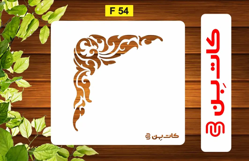 شابلون گوشه کد F 54