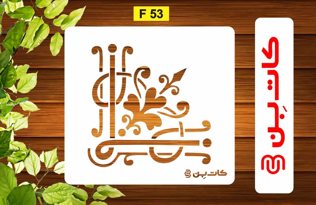 شابلون طرح گوشه کد F 53