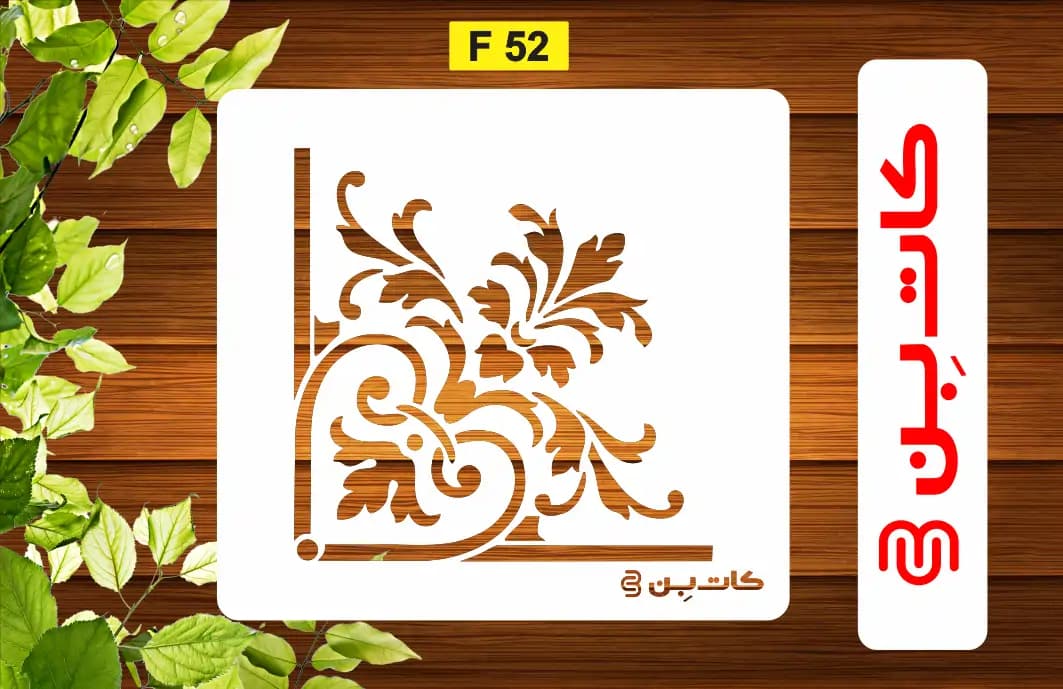 َشابلون گوشه کد F 52