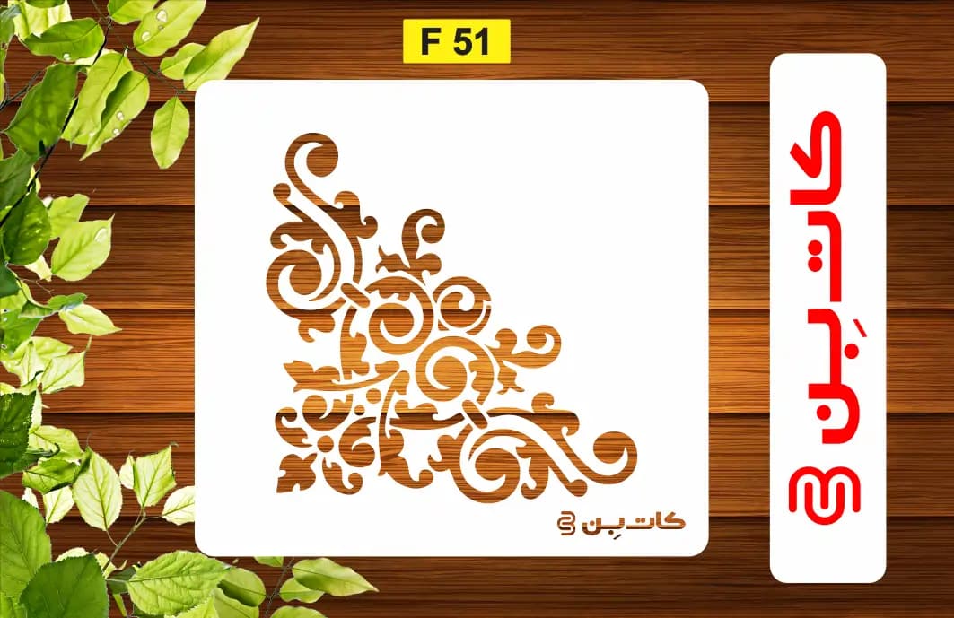 شابلون گوشه کد F 51