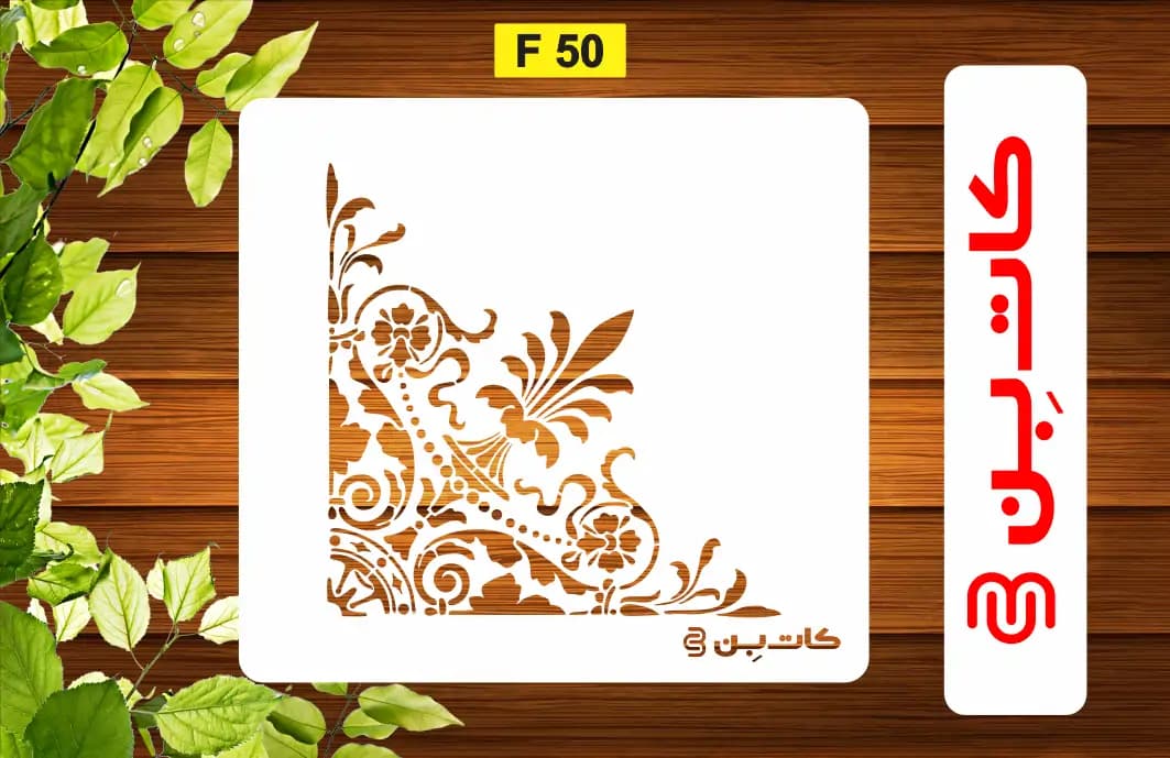 شابلون گوشه و کنج کد F 50