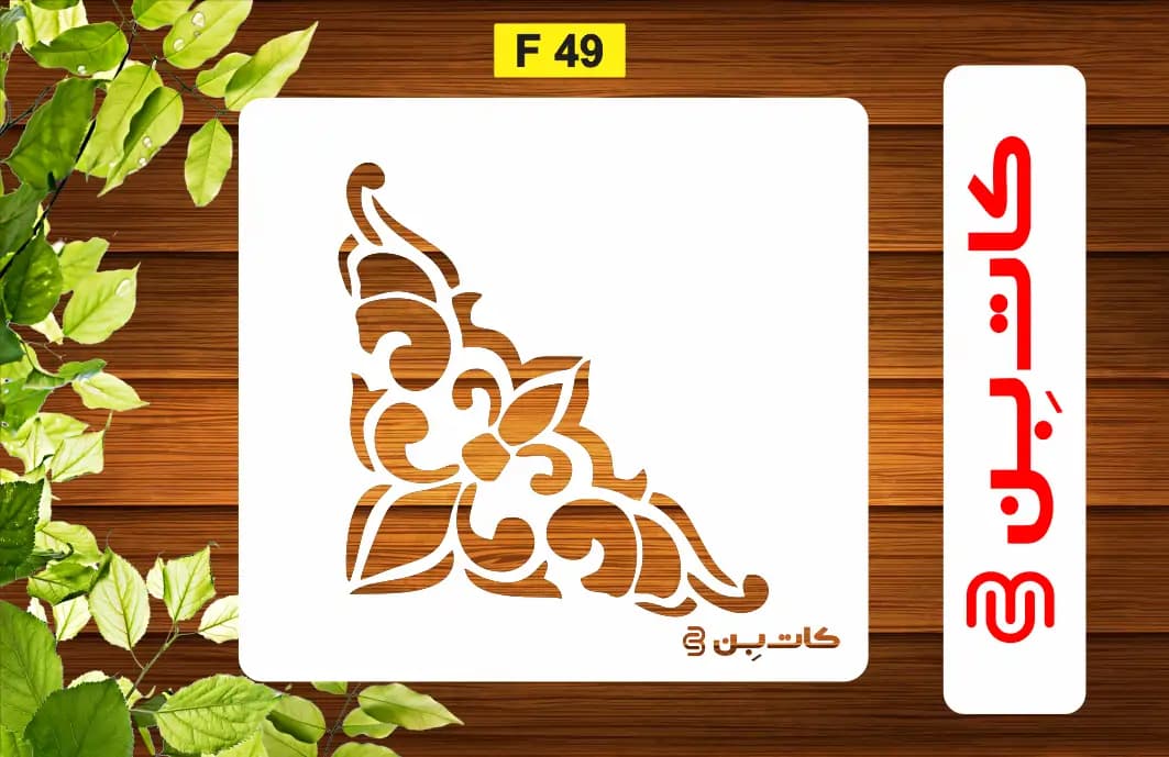 شابلون طرح گوشه کد F 49