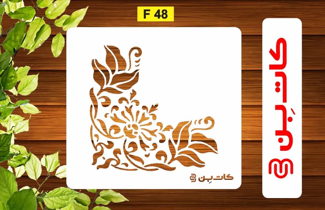 شابلون گوشه کد F 48