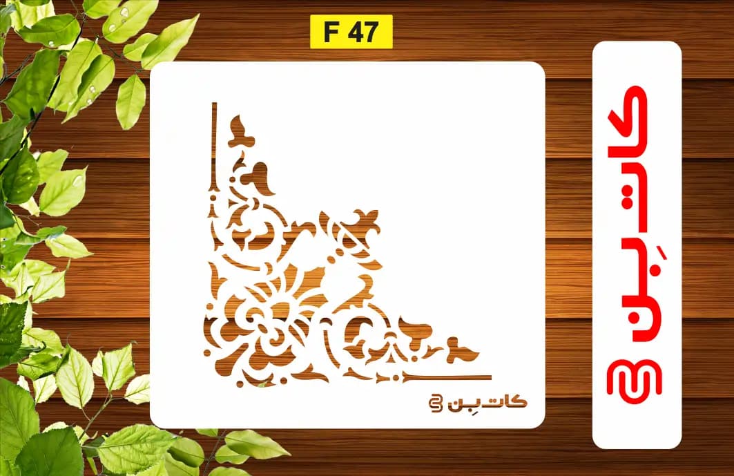 شابلون طرح گوشه کد F 47