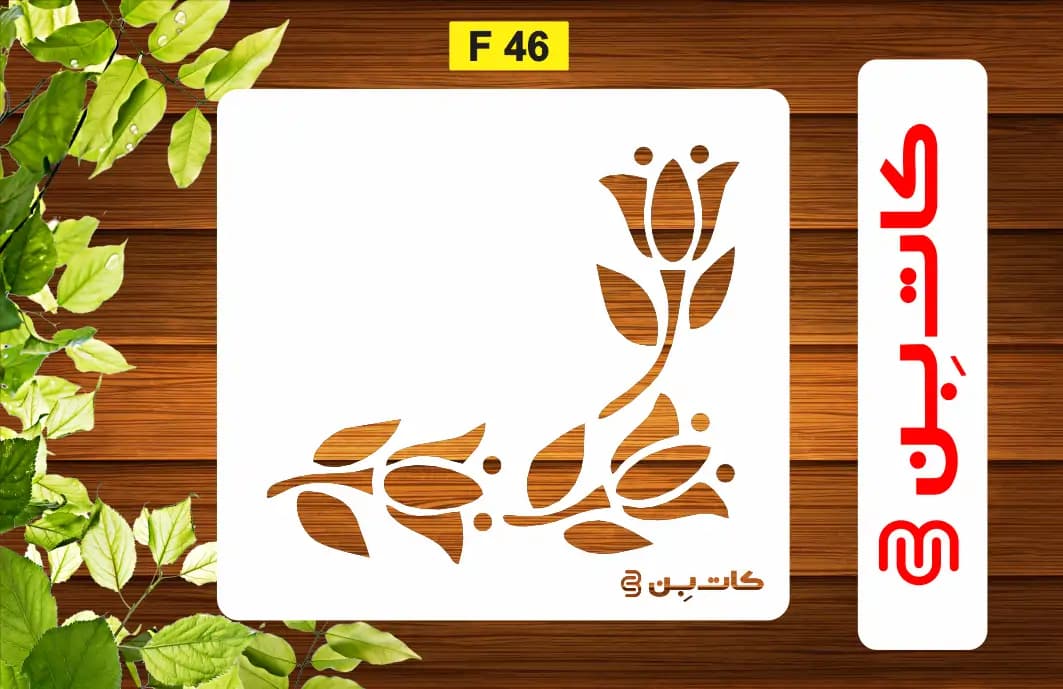 شابلون کنج کد F 46
