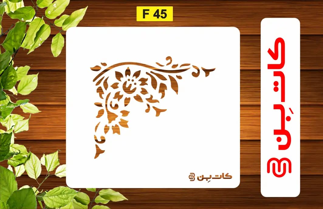 شابلون گوشه کد F 45