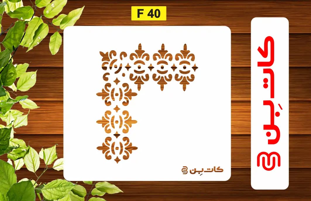شابلون طرح کنج کد F 40