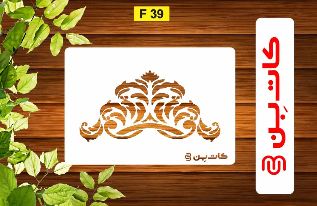 شابلون گوشه کد F 39