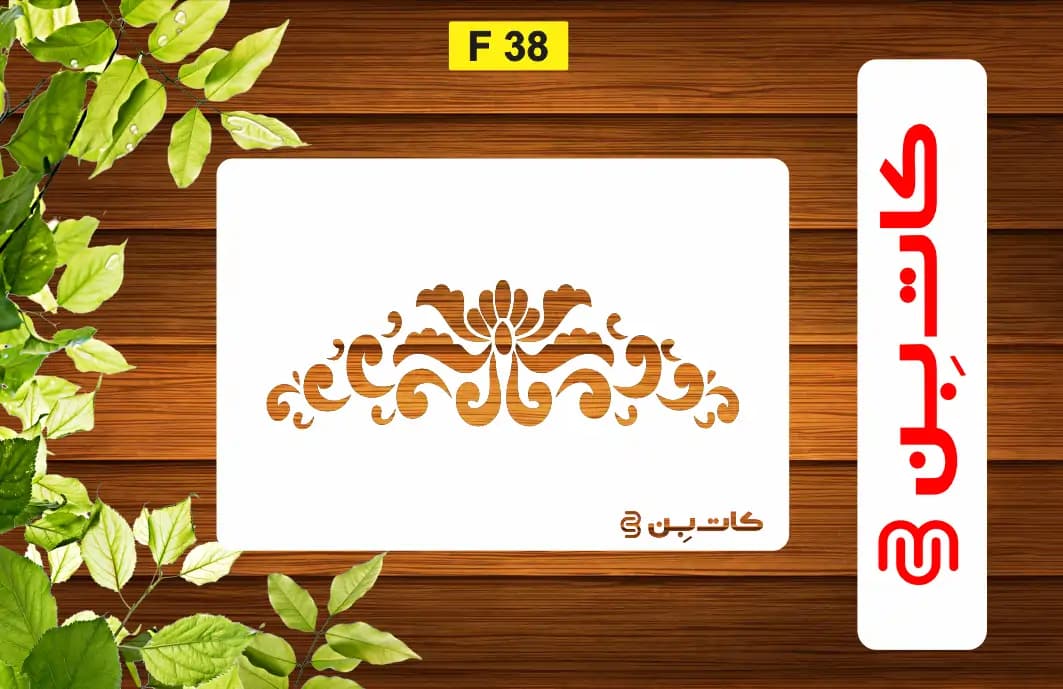 شابلون حاشیه کد F 38